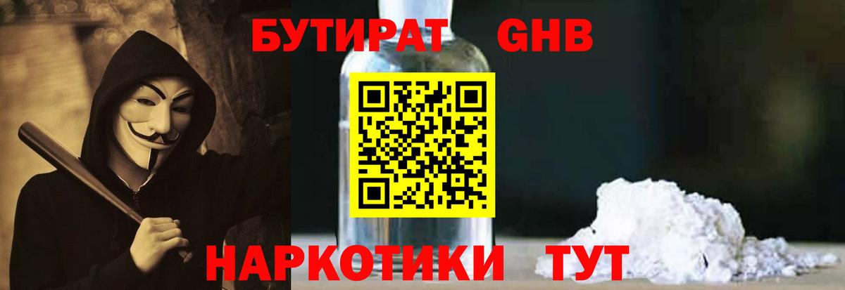 БУТИРАТ вода  Вход с VPN  Новошахтинск 