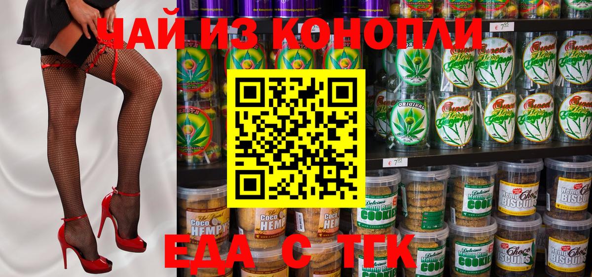 Новошахтинск  Печенье с ТГК конопля  Вход с VPN 