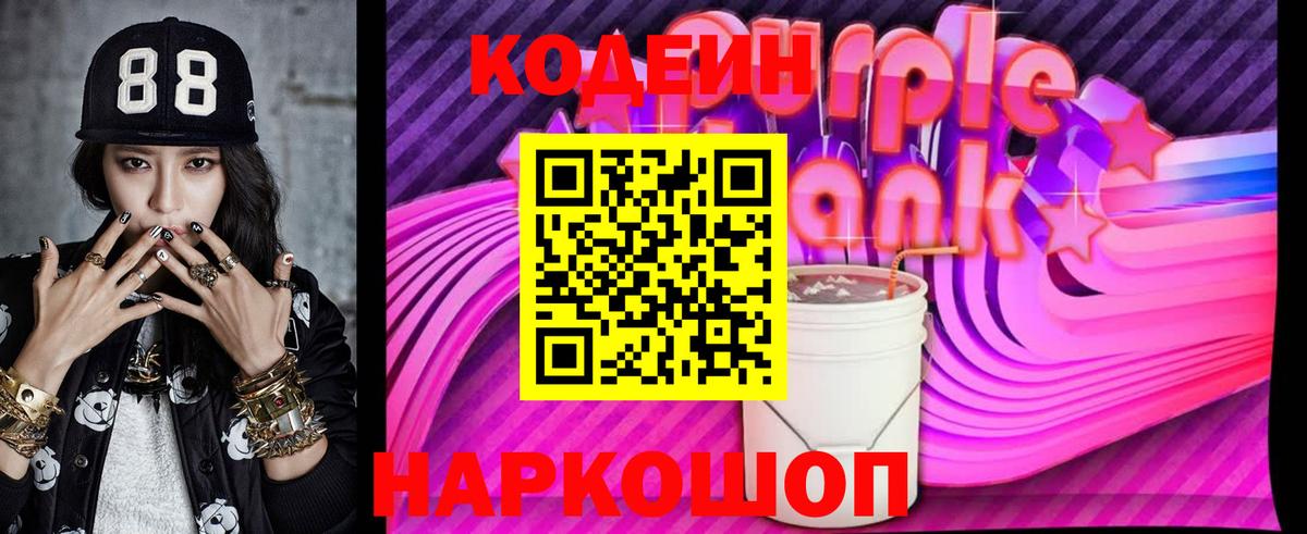 Новошахтинск  Кодеиновый сироп Lean Purple Drank  Вход с VPN  Кодеиновый сироп Lean Purple Drank 