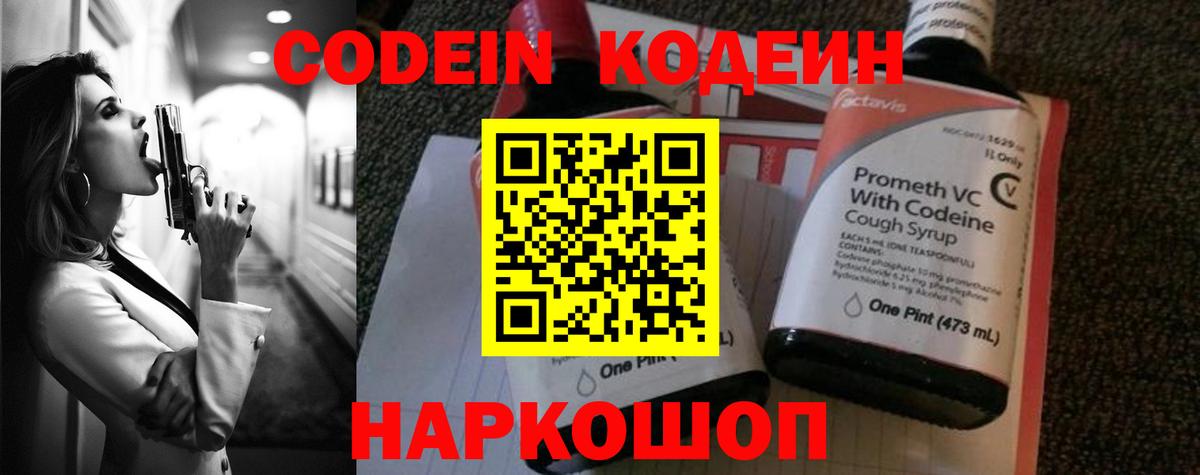 Кодеин Purple Drank Новошахтинск
