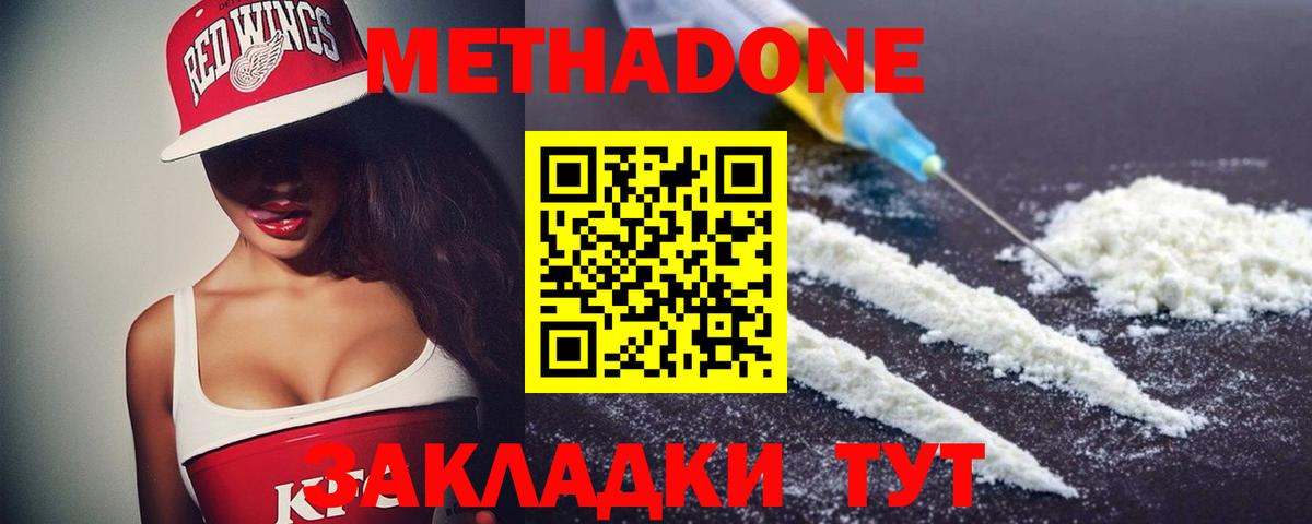Метадон methadone Новошахтинск